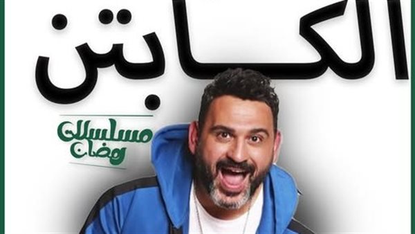 مسلسل الكابتن