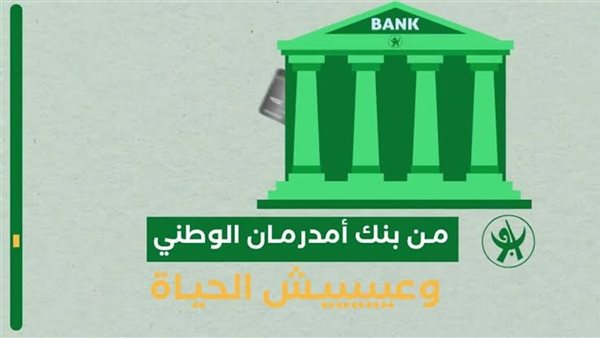 خطوات فتح حساب في بنك أمدرمان الوطني 2025 