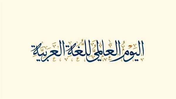 اليوم العالمي للغة العربية
