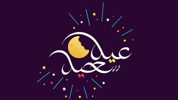 كم باقي على عيد الفطر 2025 العد التنازلي