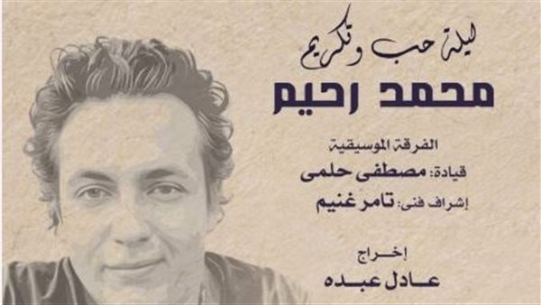 حفل تكريم الملحن محمد رحيم