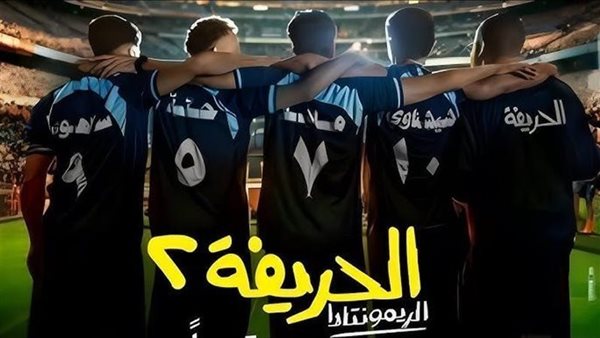 إيرادات فيلم الحريفة2 