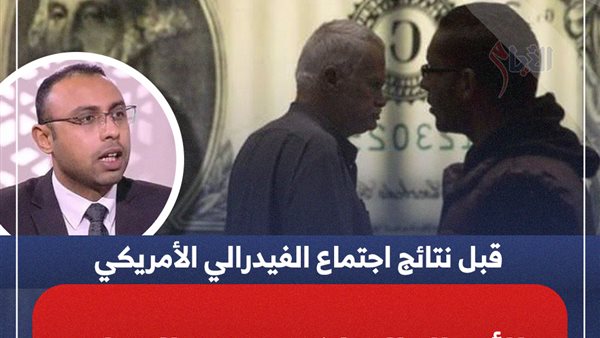 نتائج اجتماع الفيدرالي الأمريكي اليوم