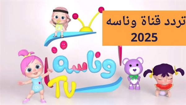 تردد قناة وناسة الجديد 2025