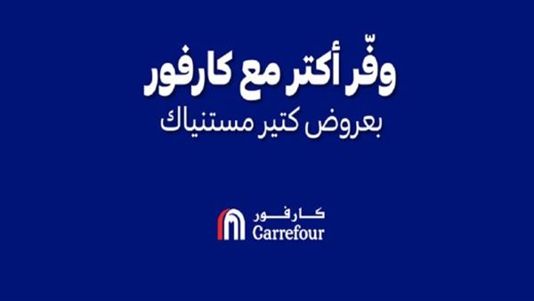 عروض كارفور مصر .. خصومات جبارة ومميزة تصل إلى 50% 