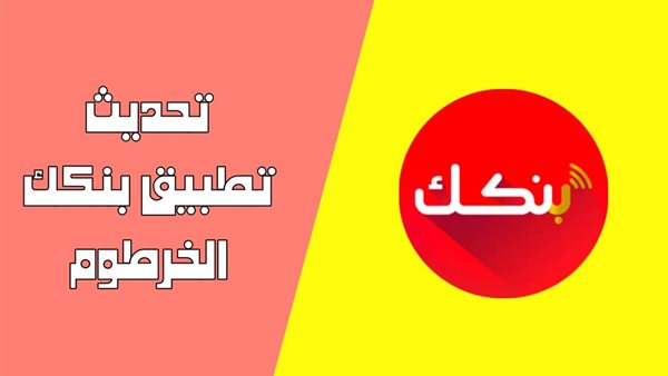 تنزيل تطبيق بنكك الحديث