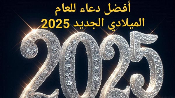 دعاء العام الجديد 2025