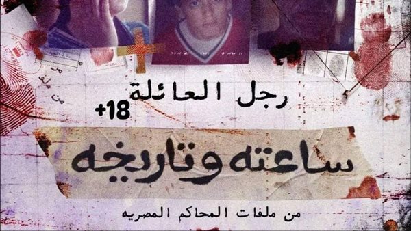 ساعته وتاريخه الحلقة الخامسة 