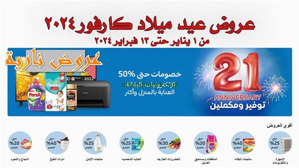 عروض عيد ميلاد كارفور مصر 2025