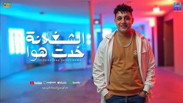 الشغلانة خدت هوا