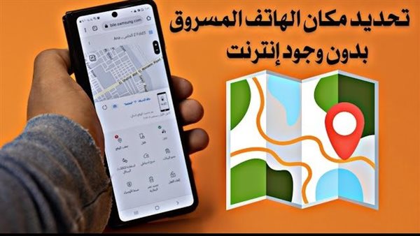 ازاي اعرف مكان الموبايل وهو مقفول
