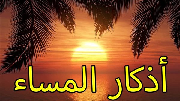 أذكار المساء
