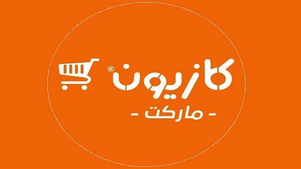 عروض كازيون ماركت الثلاثاء