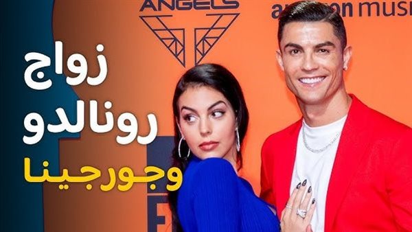 حقيقة زواج كريستيانو رونالدو من جورجينا