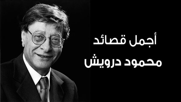 ما هي أجمل قصائد محمود درويش؟
