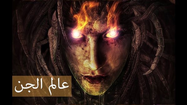 قصص عن الجن