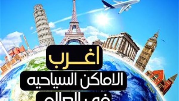 أغرب الأماكن السياحية في العالم