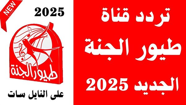 تردد قناة طيور الجنة 2025