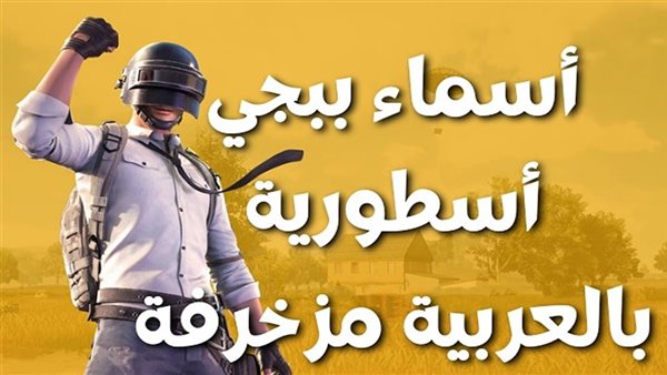 أقوى أسماء ببجي 2024