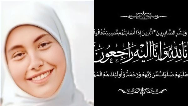 وفاة الطالبة صفاء أحمد بالصف الثالث الإعدادي الأزهري