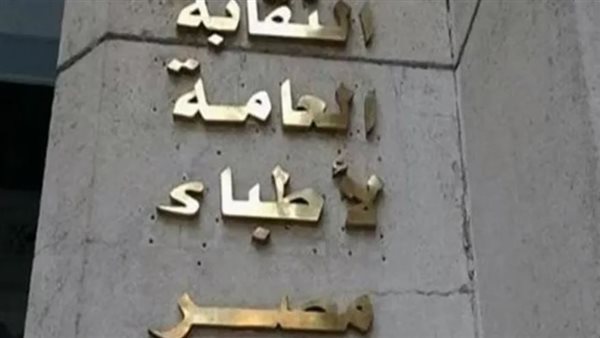 نقابة الأطباء 