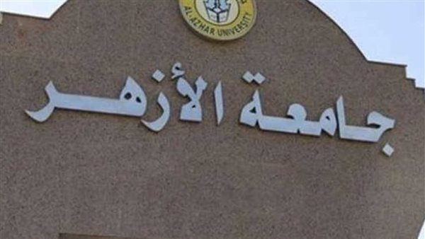 وظائف جامعة الأزهر