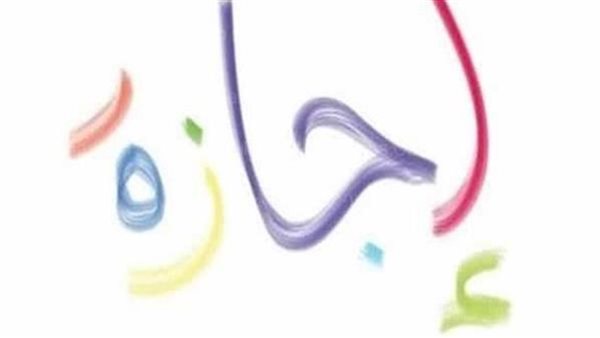 إجازات شهر يناير 2025