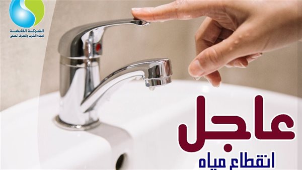 قطع المياه 