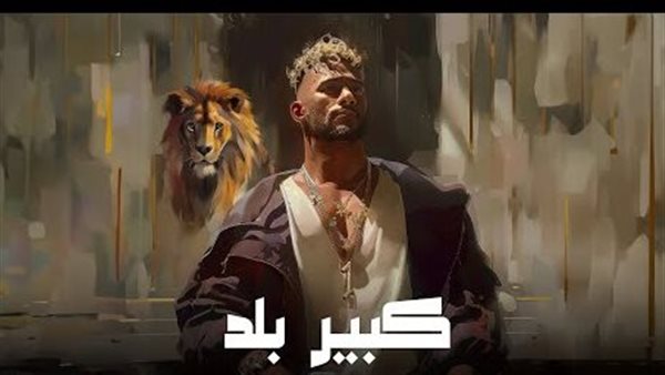 كلمات أغنية كبير بلد