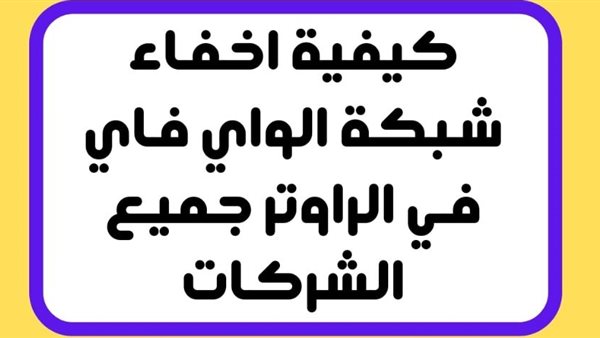 ازاي اخفي شبكه واي فاي الجديد؟