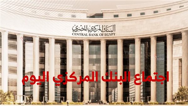 البنك المركزي يعلن تثبيت أسعار الفائدة اليوم
