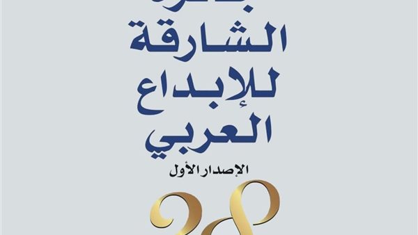 جائزة الشارقة للإبداع العربي 2025