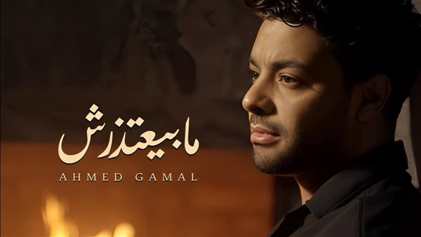 أغنية أحمد جمال الجديدة