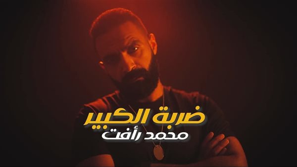 محمد رأفت