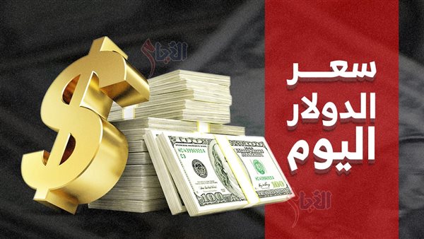 سعر الدولار اليوم مقابل الجنيه