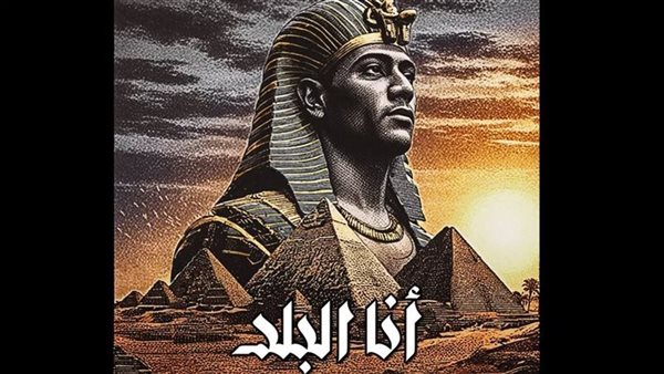 اغنية محمد رمضان الجديدة انا البلد