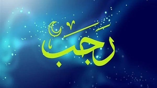 شهر رجب 2025