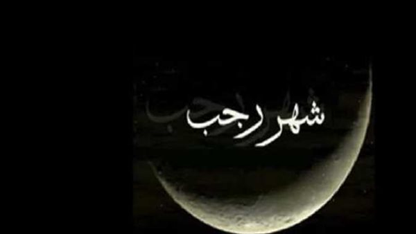 ما حكم صيام شهر رجب كاملا؟