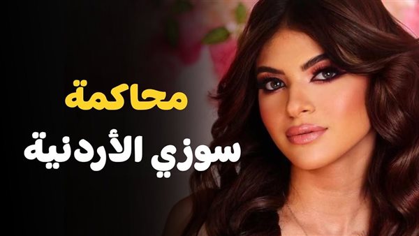 محاكمة سوزي الأردنية