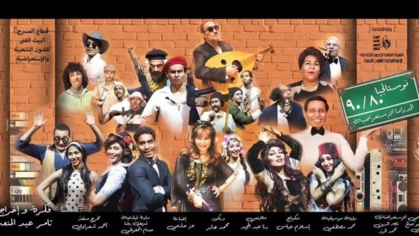 برئاسة تامر عبد المنعم عودة "نوستالجيا٩٠/٨٠"على مسرح البالون