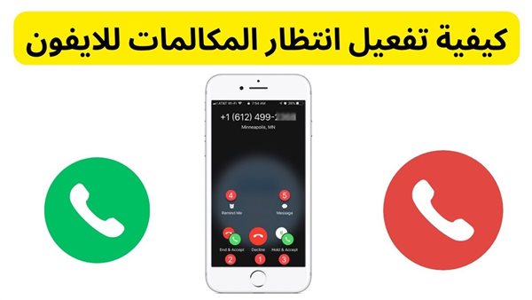 حل مشكلة عدم ظهور انتظار المكالمات في الايفون
