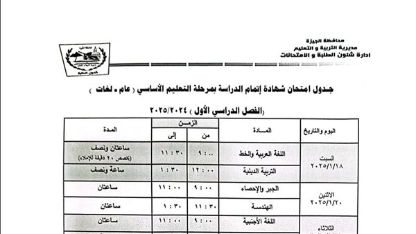 جدول امتحانات الصف الثالث الاعدادي محافظه الجيزه 2025