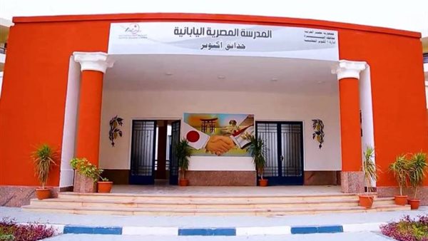 مصروفات المدارس المصرية اليابانية 2025
