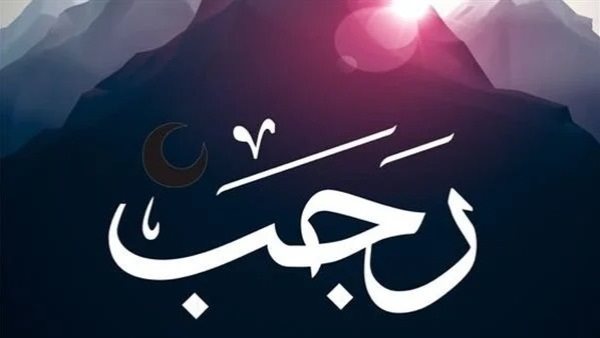 كم باقي على شهر رجب 2025؟