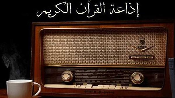 إلغاء الإعلانات بإذاعة القرآن الكريم