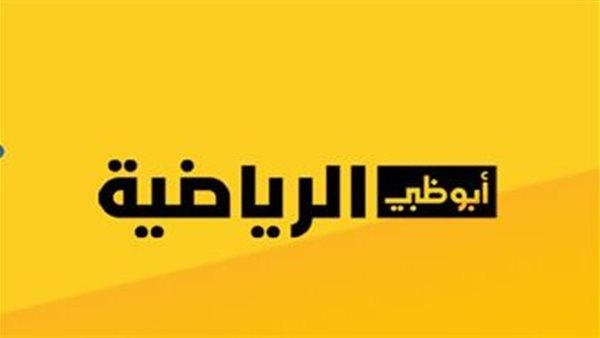 تردد قناة ابو ظبي الرياضية