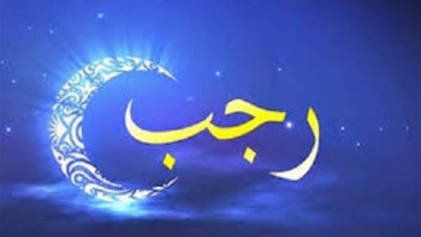 دعاء فجر اول رجب 