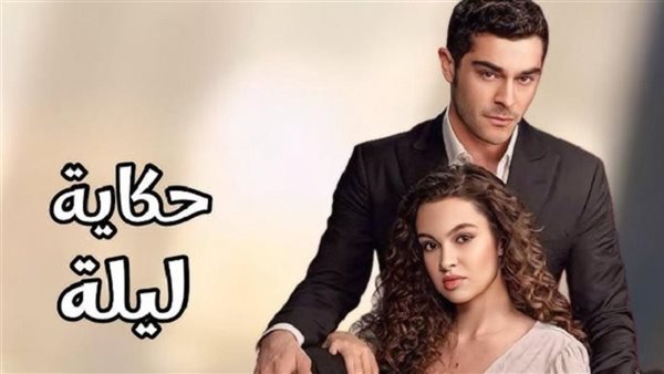 مسلسل حكاية ليلة الحلقة 18