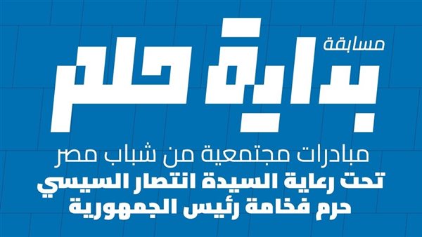 مسابقة بداية حلم