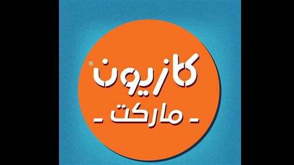 عروض كازيون السبت 4 يناير 2025